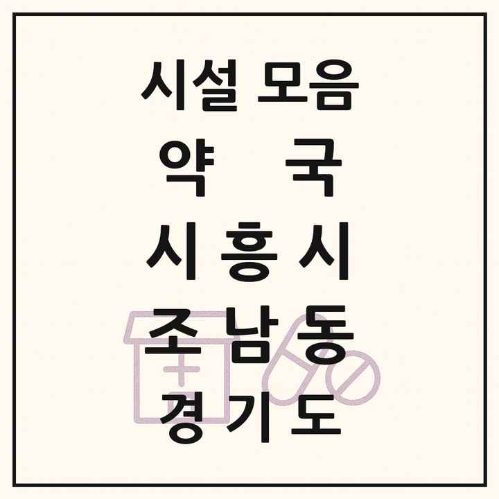 경기도 시흥시 조남동 약국 목록